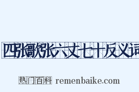 四张歌张六丈七十反义词是什么意思的图片